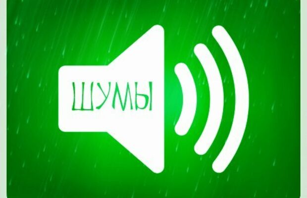 ☮ШуМы☮
