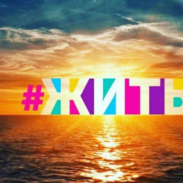 Жить