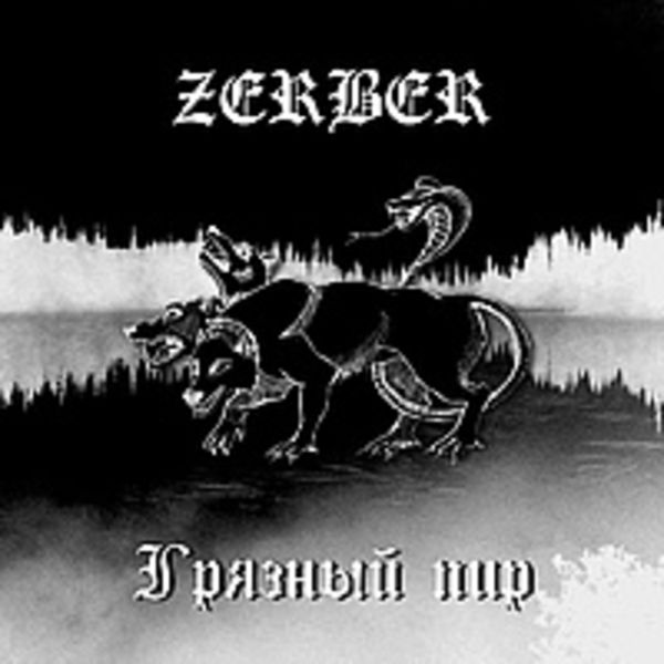 ZERBER «Грязный пир» (2006)