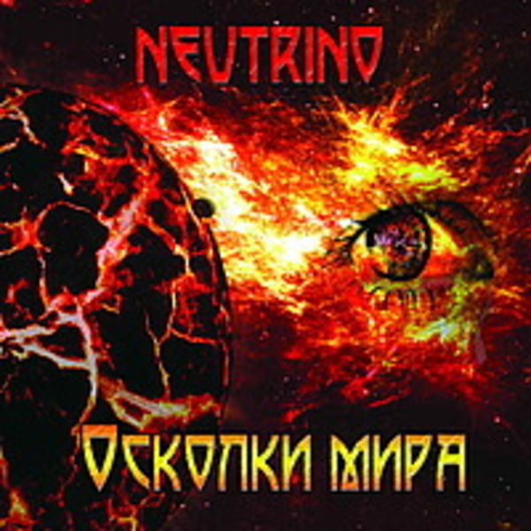 Осколки мира