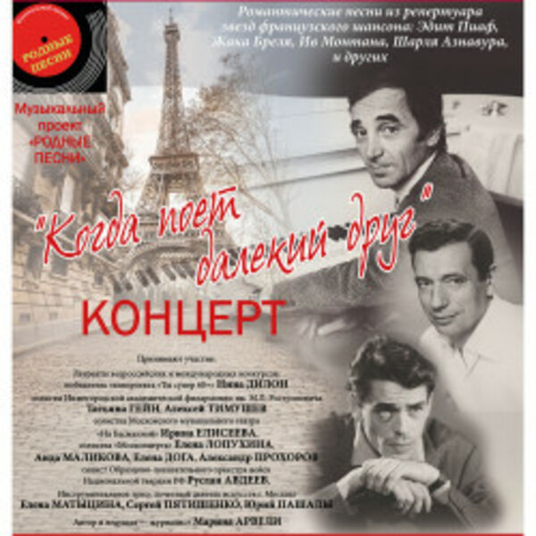 Когда поет далекий друг. Романтические песни из репертуара звезд французского шансона