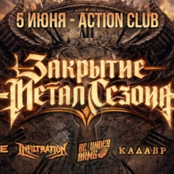 Закрытие Метал Сезона