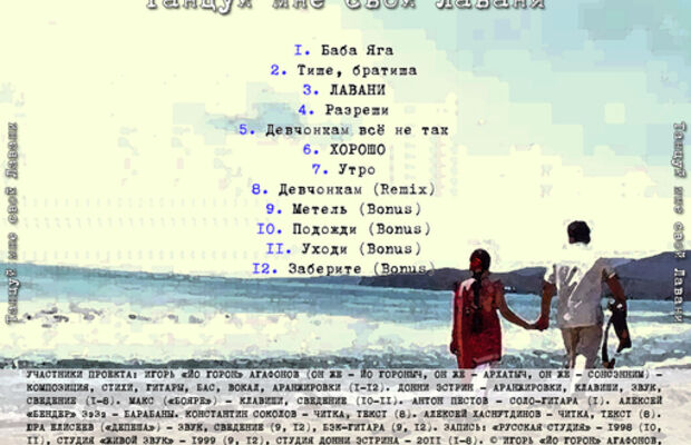 Танцуй мне свой лавани