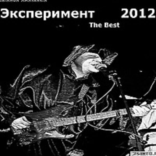 Эксперимент The Best 2012