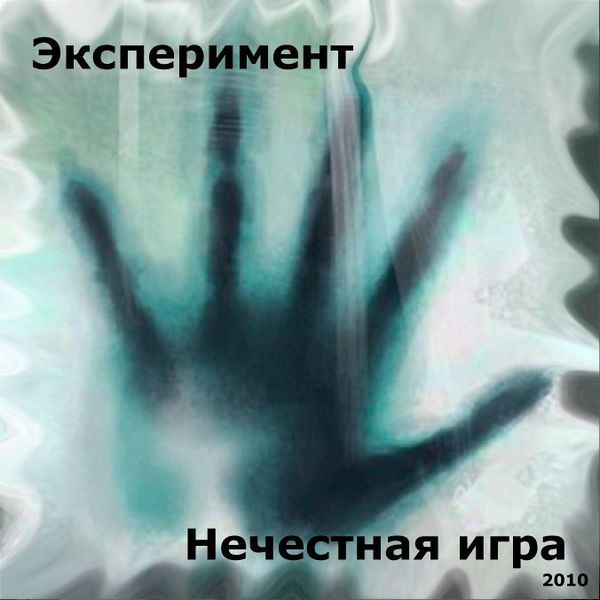 Эксперимент (Нечестная игра 2010)