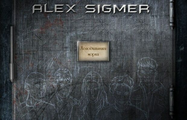Alex Sigmer - Холодильники Морга (2012)