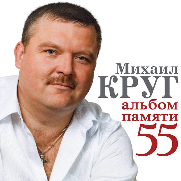 Михаил Круг. Альбом памяти 55