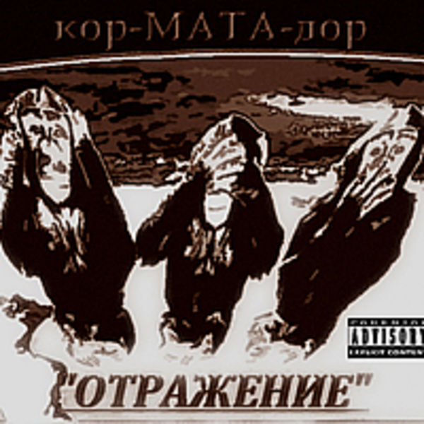 кор-МАТА-дор - Отражение