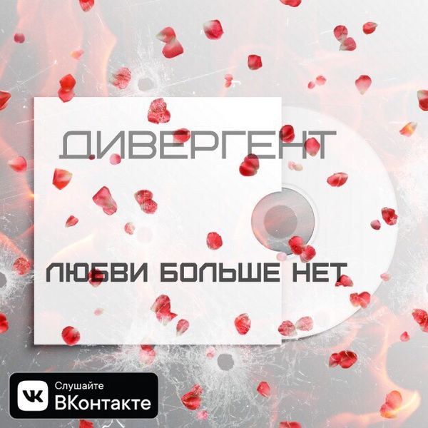Дивергент - Любви Больше Нет (Prod by. Benad)