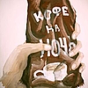 Кофе На Ночь