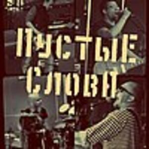 Пустые слова