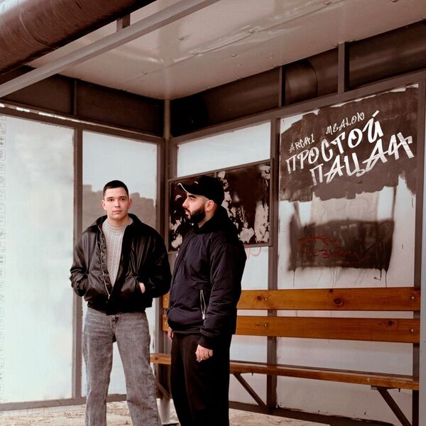 Простой пацан