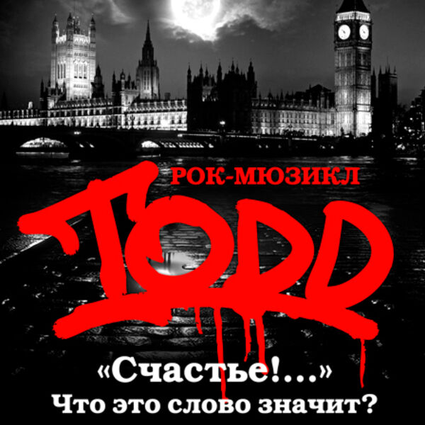 Рок-мюзикл "TODD"