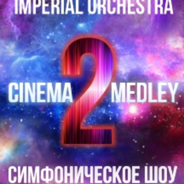Cinema medley москва. Cinema Medley 2. Cinema Orchestra Medley. Cinema Medley 2 в Крокус Сити.