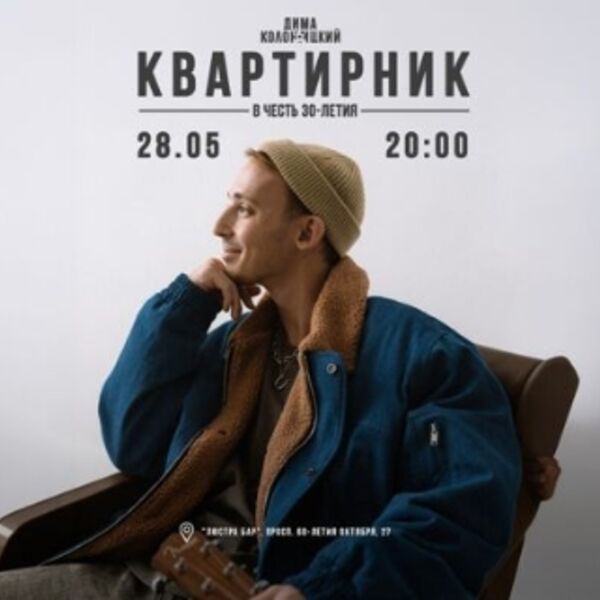 Концерт Димы Колоницкого