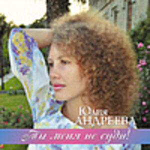 Юлия Андреева