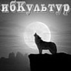 Сибкультура