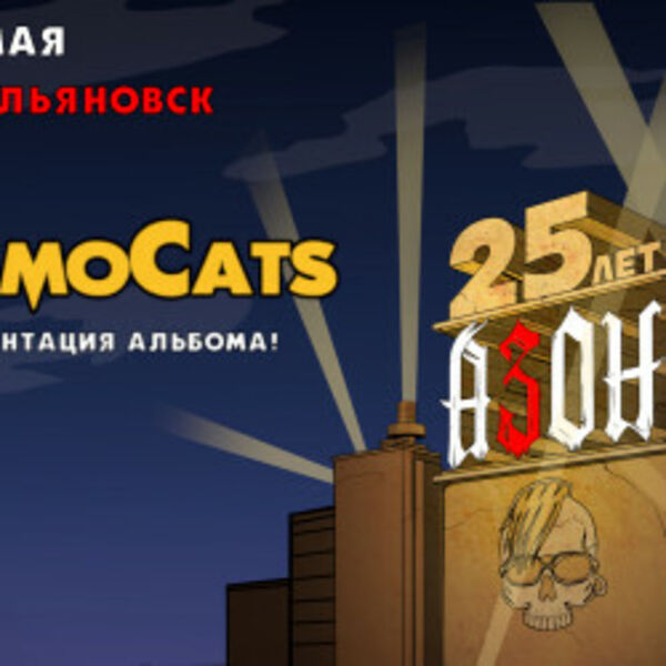 Группа «Азон» и группа «CosmoCats»