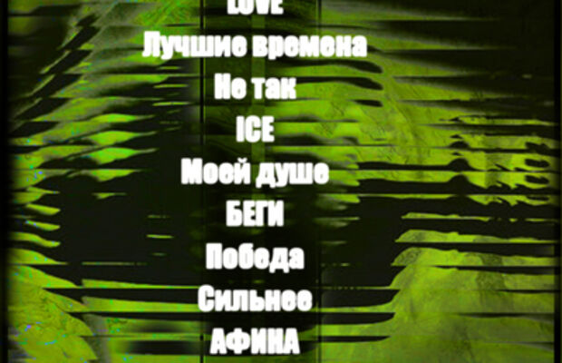 Альбом "Полынь" 2016г