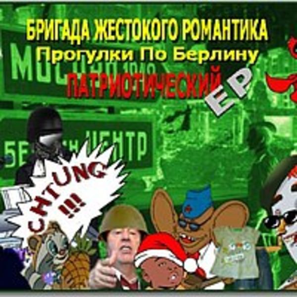 Бригада Жестокого Романтика. 6 альбом "Прогулки По Берлину"(Патриотический EP) (ОДНИМ ТРЕКОМ)