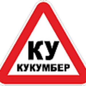 КУКУМБЕР