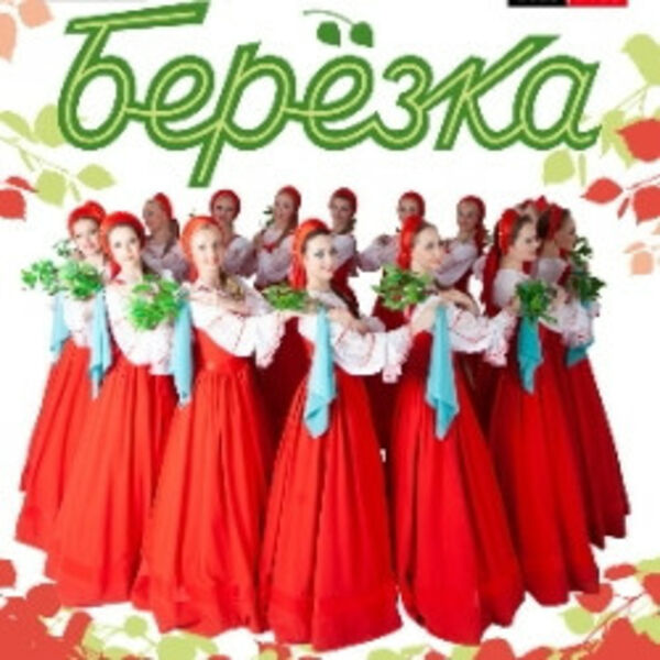 Ансамбль «Берёзка»