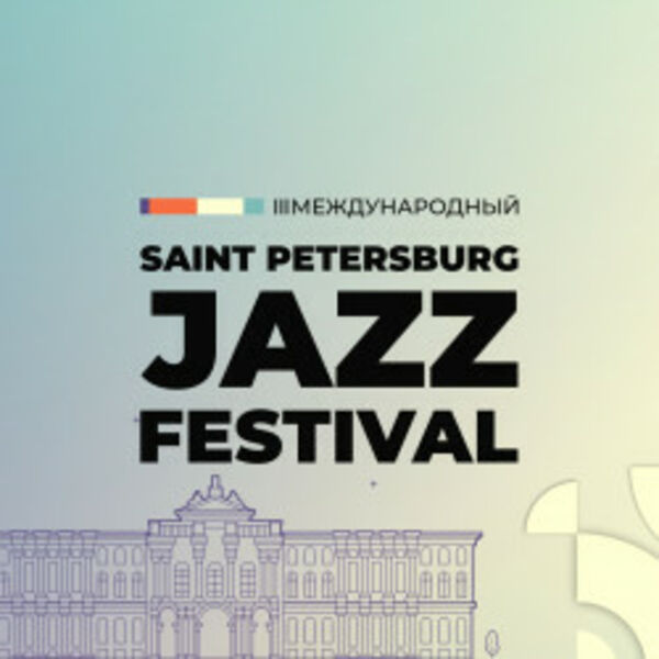III Международный Санкт-Петербургский джазовый фестиваль