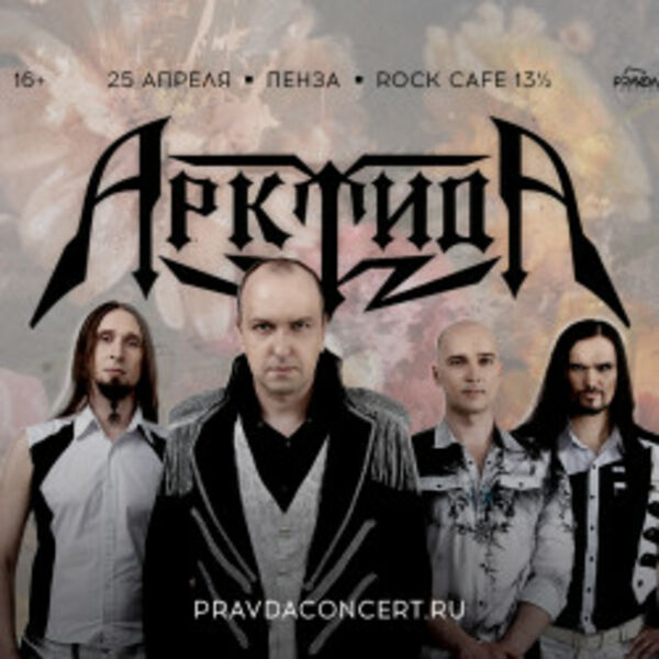 Группа «Арктида»