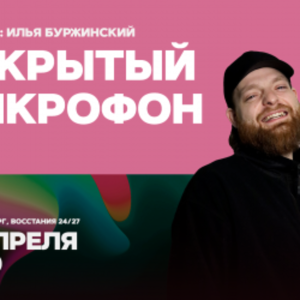 Открытый микрофон