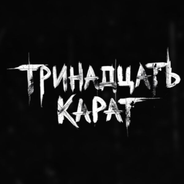 Тринадцать Карат