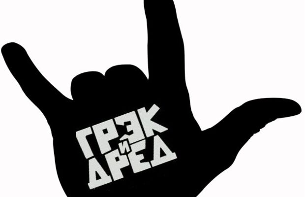 Группа Грэк и Дред