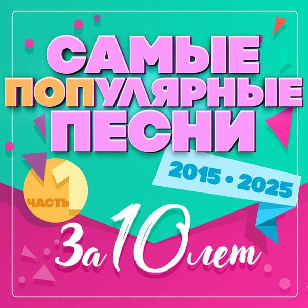 Самые популярные песни за 10 лет 2015-2025, Часть 1