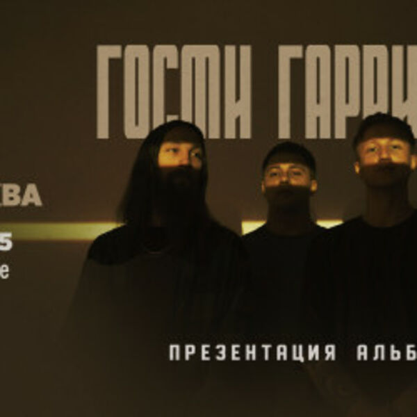 Группа «Гости Гаррисона»