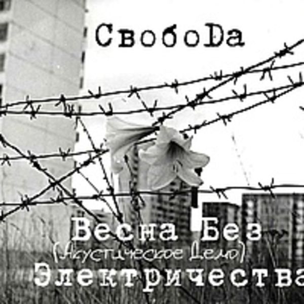 СвобоDа - Весна Без Электричества (акустическое demo) (2010)