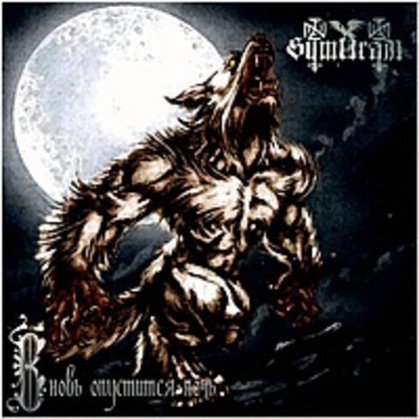Symuran - 2009 - Вновь Опустится Ночь (single)