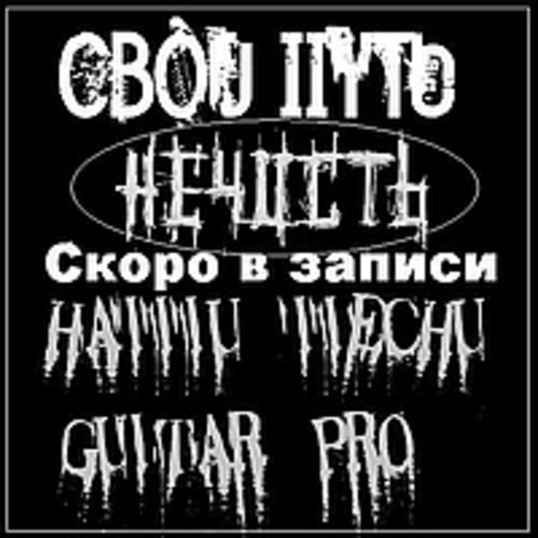 Наши песни в GUITAR PRO (НЕЧИСТЬ)