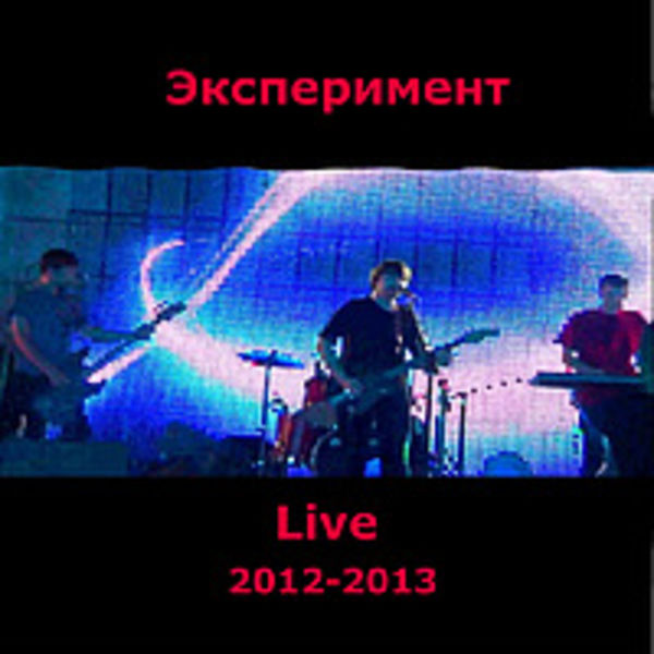 Эксперимент (Live 2012-2013)