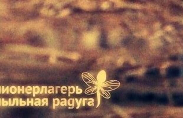 Пионерлагерь Пыльная Радуга на прогулке