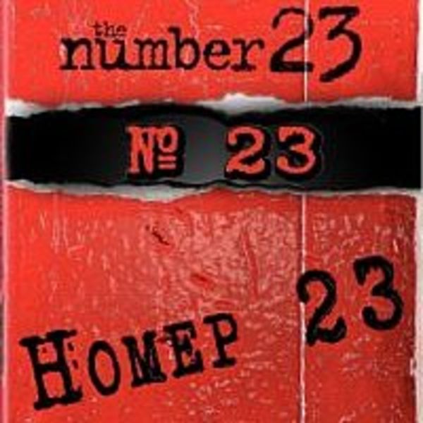 Номер 23 [Demo EP]