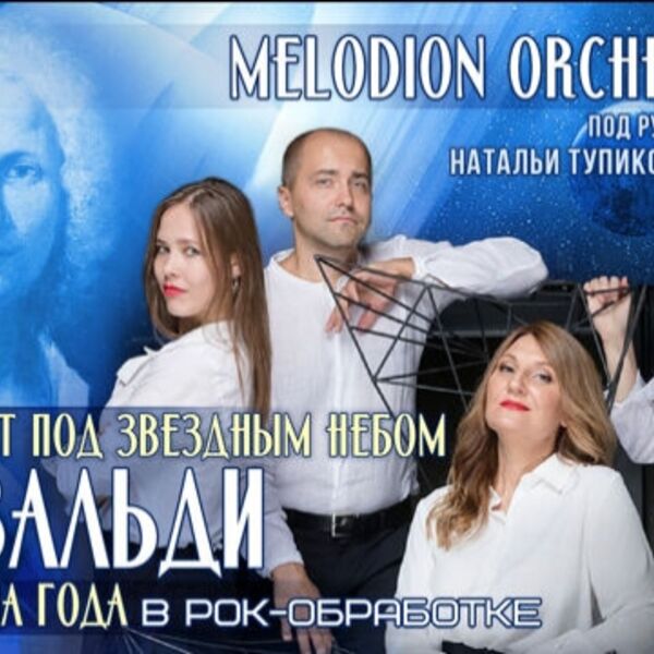 Melodion Orchestra. Вивальди «Времена года» под звездным небом