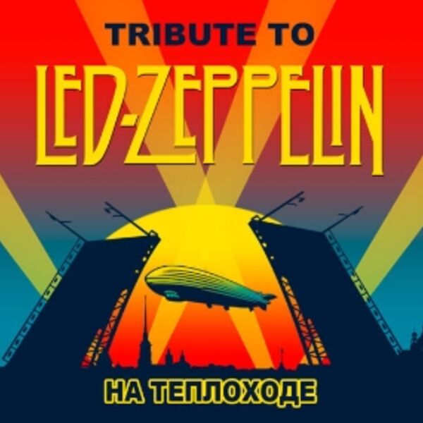 Led Zeppelin (tribute) рок-классика в тёплом салоне теплохода, прогулка по Неве с выходом в залив