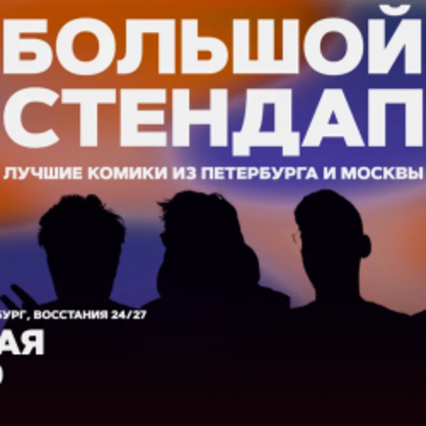Большой стендап