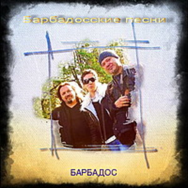 БАРБАДОСские песни