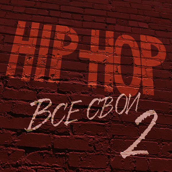 Hip Hop. Все свои, Vol. 2