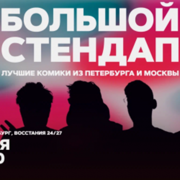 Большой стендап