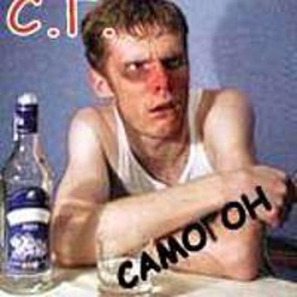 САМОГОН