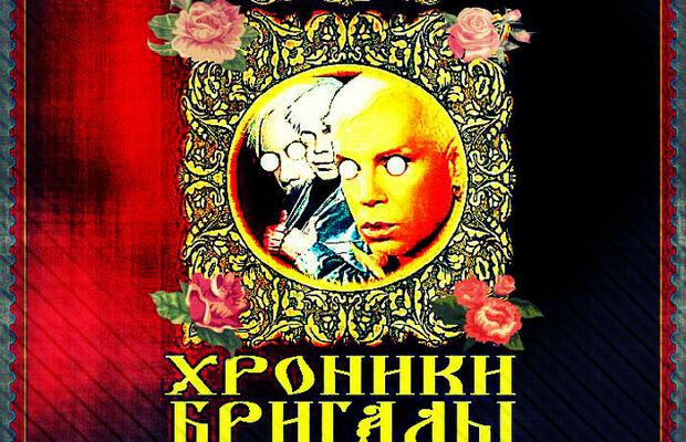 обложки интернет альбомов "Бригады Жестокого Романтика"