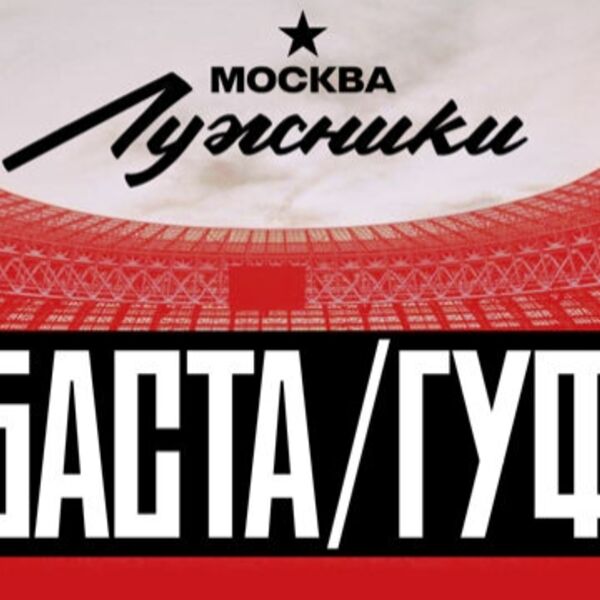 Концерт Басты и Гуфа