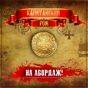 Капитанский Ром