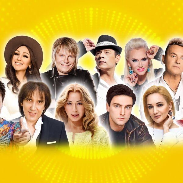 Дискотека. Хиты 80-90-2000-х